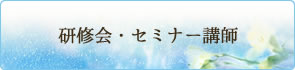 研修会・セミナー講師