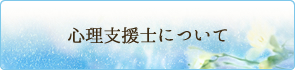 心理支援士について