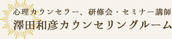 心理カウンセラー、研修会・セミナー講師　澤田和彦カウンセリングルーム