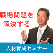 新規セミナー「人財育成セミナー」開催のご案内